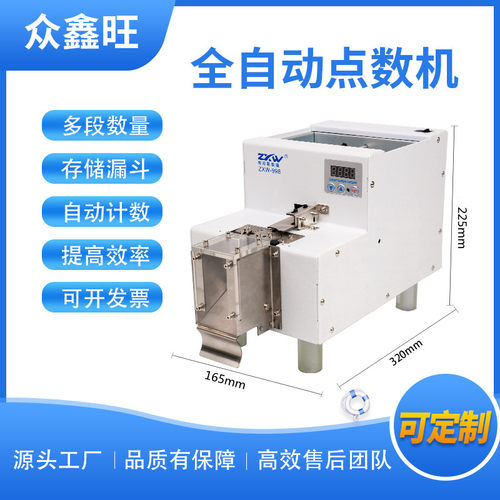 ZXW螺丝点数机全自动点数机