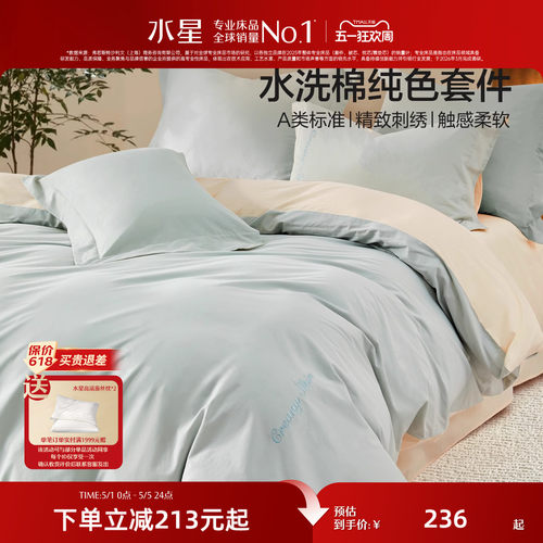 水星家纺A类全棉水洗棉四件套