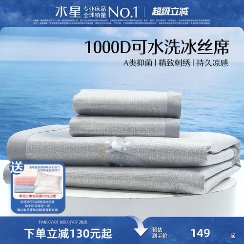 水星家纺1000D可水洗冰丝席凉席
