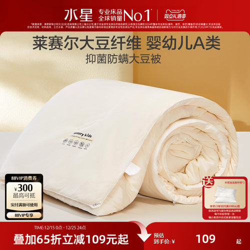 水星家纺母婴A类抑菌大豆被