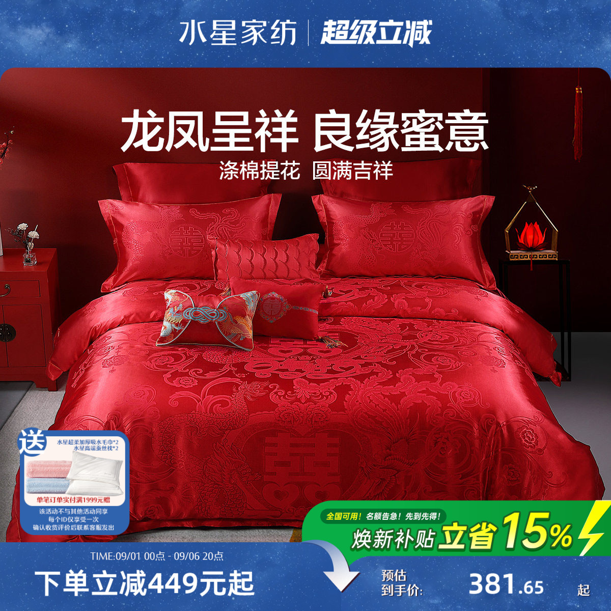 水星家纺婚庆四件套大红色结婚多件套新婚床单被套婚礼床上用品