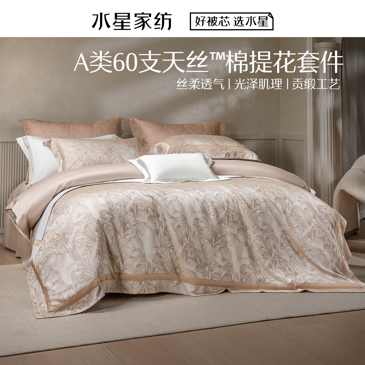 水星家纺密林栖梦套件60支天丝棉提花四件套双人床上用品1.8米1.5