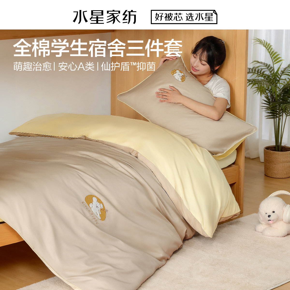 水星家纺学院派·Cloud Puppy睡不醒床单式/床笠式套件大学生床品