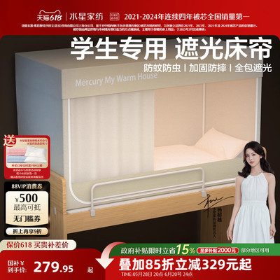 水星家纺学生宿舍一体式蚊帐
