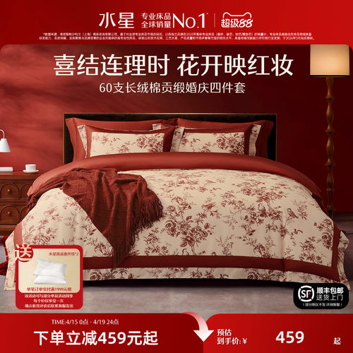 水星家纺60支长绒棉婚庆四件套