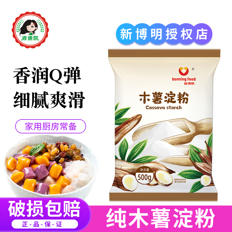 新博明木薯淀粉食用手工做芋圆专用纯做麻薯珍珠奶茶自制家用烘焙