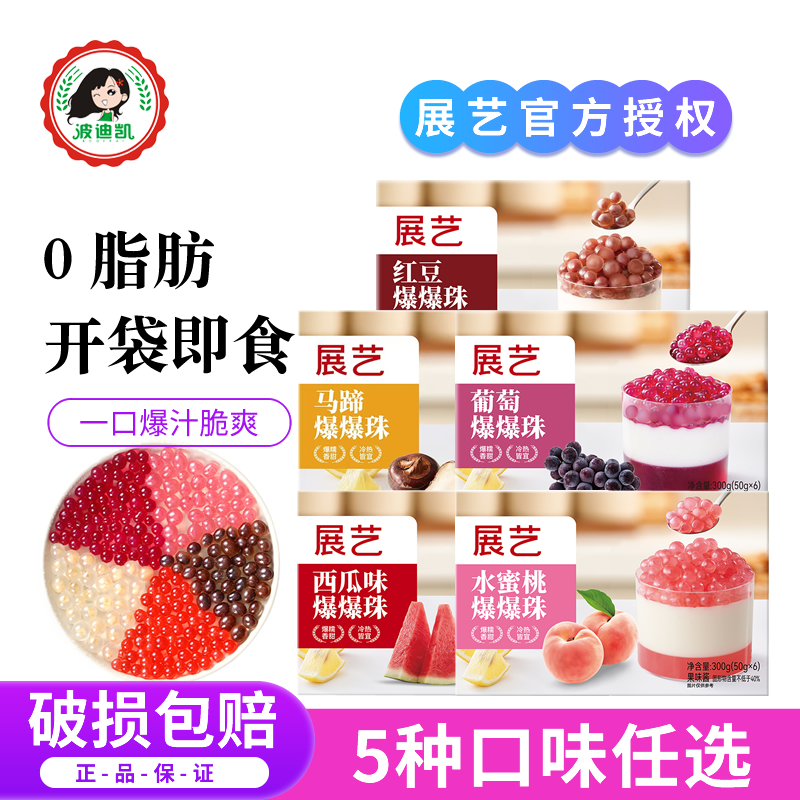 展艺爆爆珠马蹄红豆5种脆波波