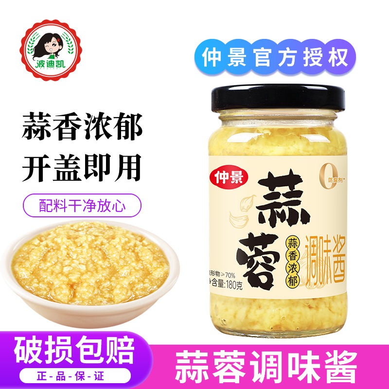 仲景蒜蓉酱原味蒜泥酱蒸扇贝粉丝烧烤生蚝火锅蘸料小龙虾蒜蓉调料