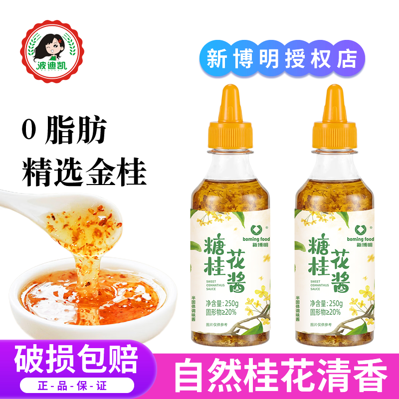 新博明糖桂花酱家用冰粉配料水果茶果酱食用米发糕钵仔糕糖浆烘焙
