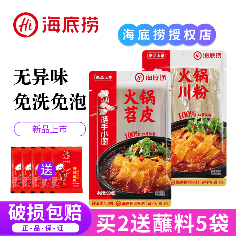 海底捞火锅川粉宽粉苕皮湿粉条