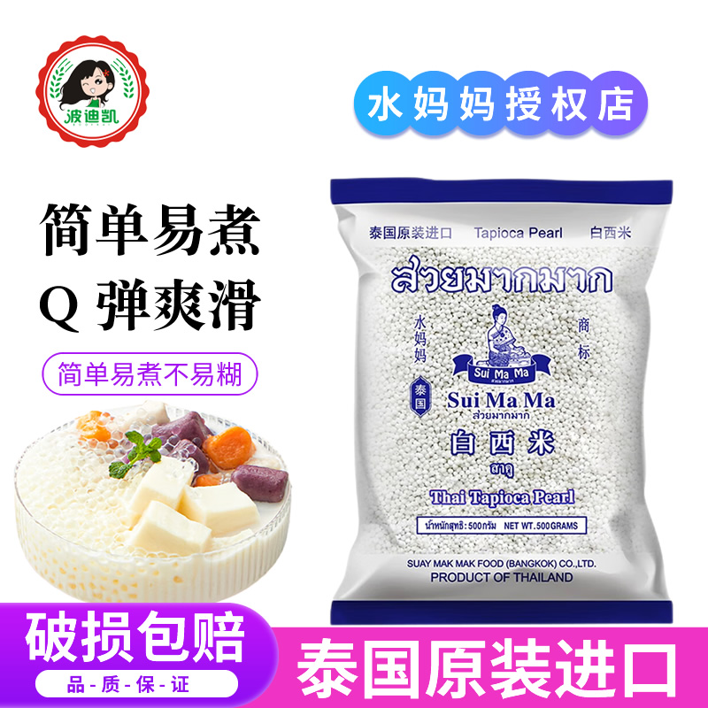 泰国进口水妈妈西米Q弹爽滑