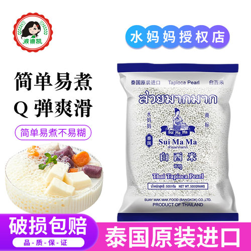 泰国进口水妈妈西米Q弹爽滑
