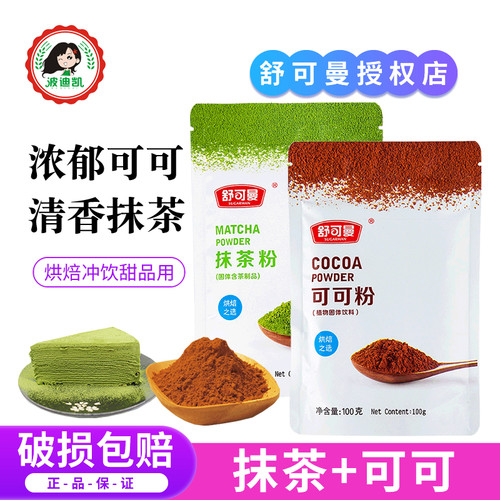 可可粉抹茶粉组合装烘焙冲饮常备