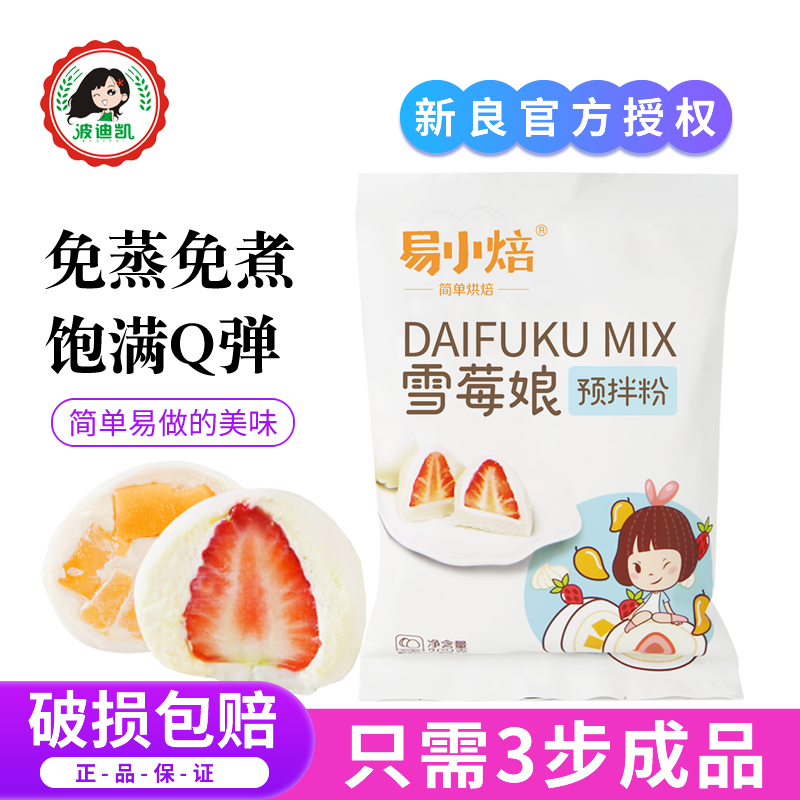 易小焙雪媚娘预拌粉家用免蒸煮