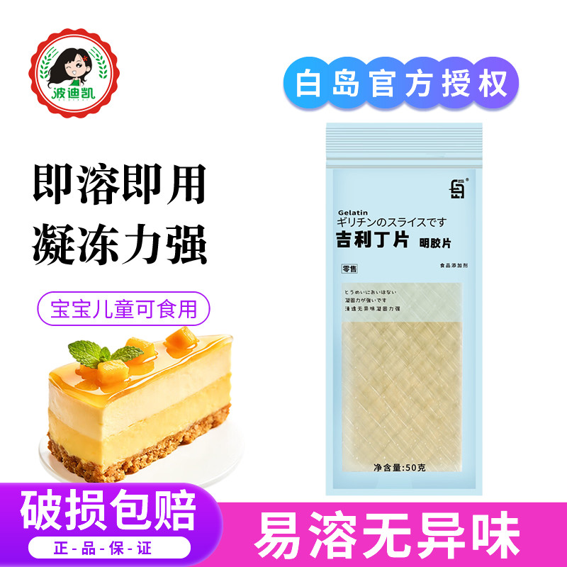 白岛吉利丁片食用家用儿童奶酪棒自制作烘焙材料慕斯蛋糕明胶片粉