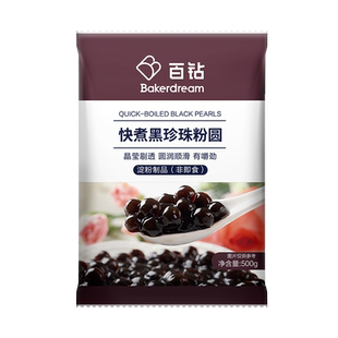 百钻快煮珍珠粉圆 琥珀白黑珍珠粒免煮 甜品奶茶店专用原材料500g