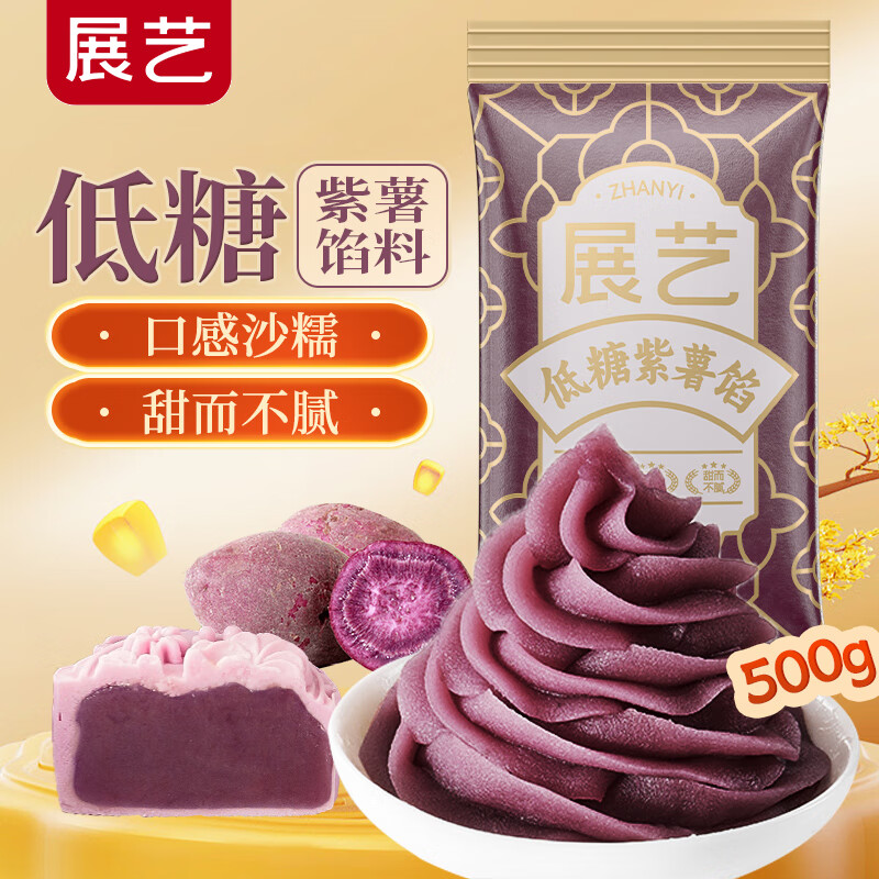 展艺低糖紫薯馅月饼馅料中秋冰皮广式月饼糕点送礼面包馅烘焙原料