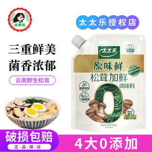 太太乐原味鲜松茸加鲜0添加调味料蘑菇粉替代鸡精味精炒菜家用装