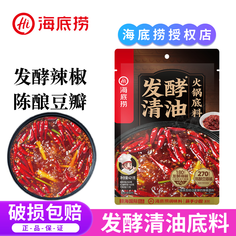 海底捞发酵清油火锅底料家用麻辣烫香锅串串香冒菜酱涮牛羊肉调料