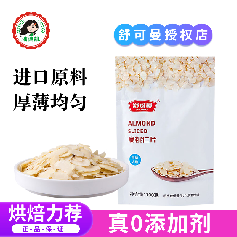 舒可曼扁桃仁片杏仁片巴旦木片家用糯米船蛋糕饼干装饰烘焙原材料