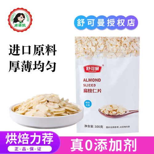 舒可曼扁桃仁片糯米船烘焙装饰