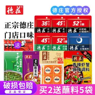 正宗德庄火锅底料牛油清汤不辣麻辣香锅家用小包装 一人份四川重庆