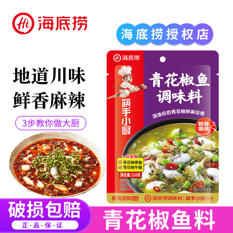 正宗海底捞青花椒鱼调味料210g麻辣水煮鱼料酸菜鱼调料包火锅底料
