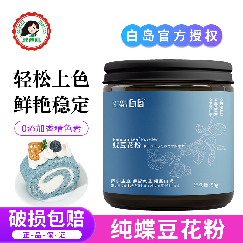 白岛蝶豆花粉烘焙天然食用色素馒头面包蛋糕冲饮奶茶专用纯果蔬粉