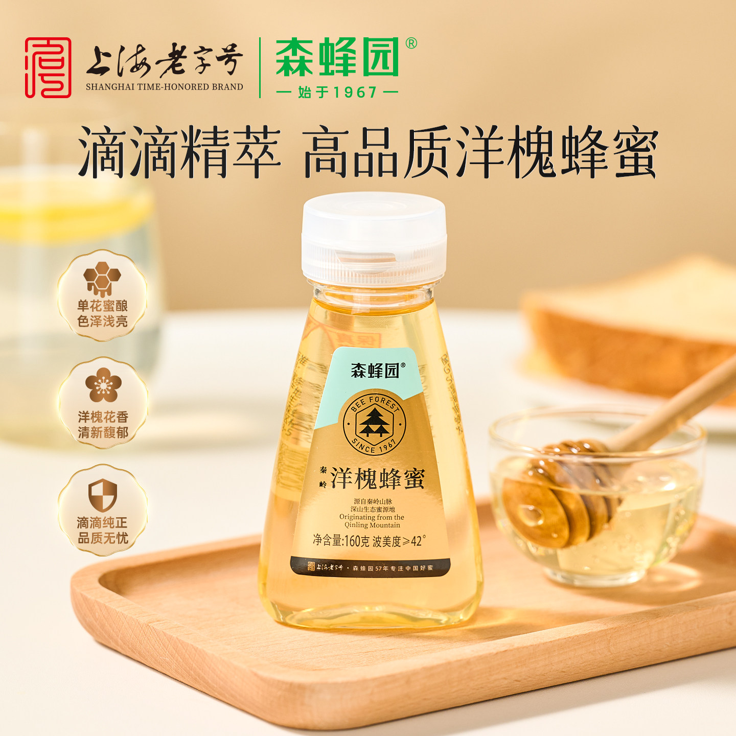 森蜂园洋槐蜂蜜160g挤压瓶秦岭液体槐花蜜便携小包装家用冲饮烘焙