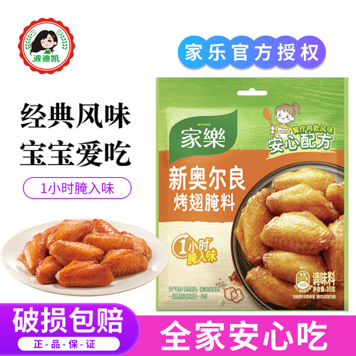 家乐新奥尔良烤翅腌料家用蜜汁烧烤炸串鸡腿鸡翅腌制料烤肉调味料