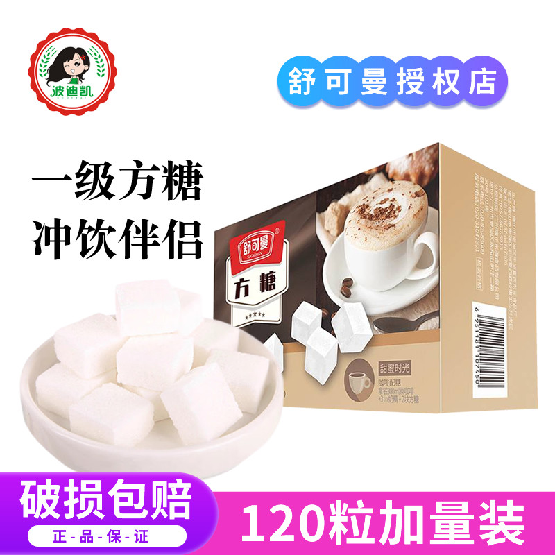 舒可曼一级方糖块454g/120粒白砂糖纯黑咖啡奶茶冲饮专用伴侣调糖