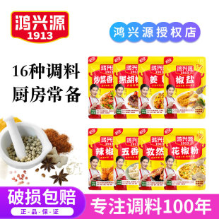 鸿兴源黑白胡椒粉家用孜然辣椒五香椒盐花椒粉烧烤炒菜麻辣鲜调料