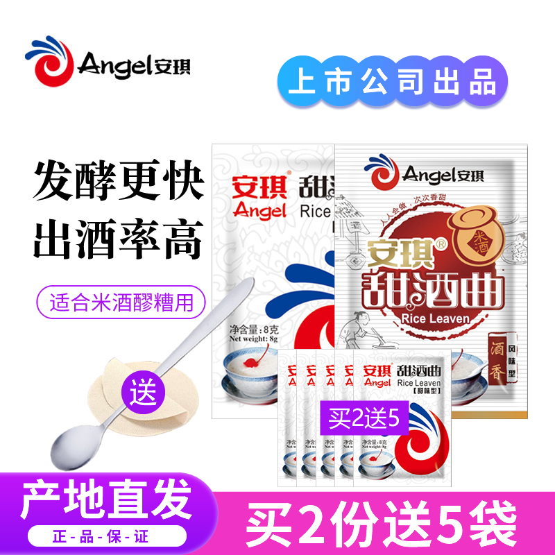 正宗安琪甜酒曲发酵快2种口味
