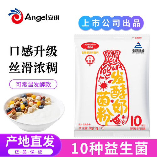 安琪百钻常温酸奶发酵菌益生菌粉双歧杆菌乳酸菌家用自制干噎酸奶