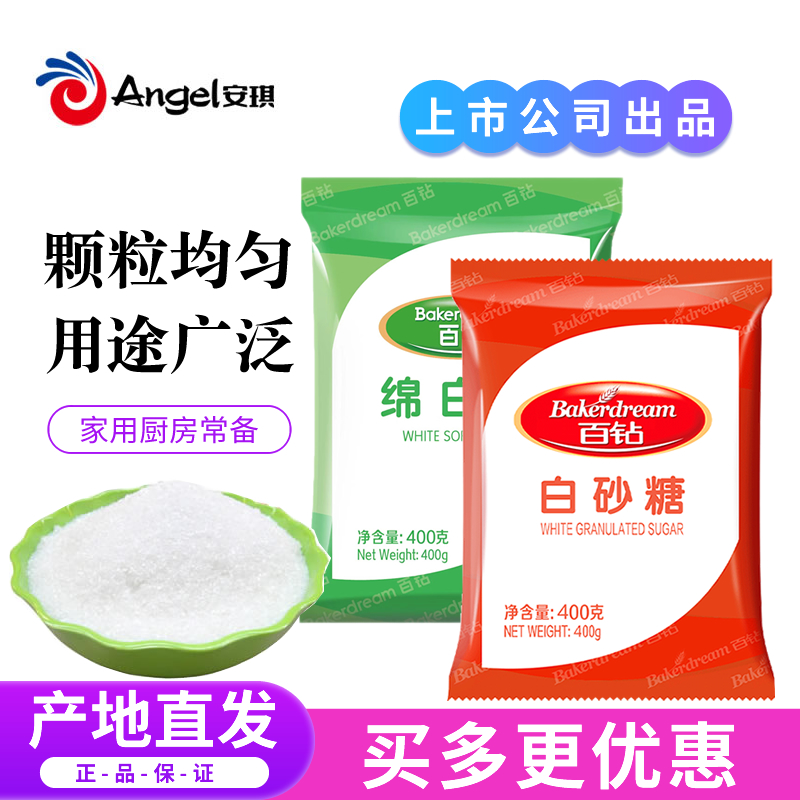 安琪百钻白砂糖绵白糖家用细砂糖奶茶冲饮厨房调味棉白糖烘焙原料