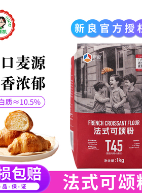 新良T45法式可颂粉1kg可颂牛角面包磅蛋糕餐包烘焙大师用高筋面粉