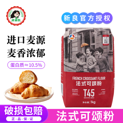 新良T45法式可颂粉1kg可颂牛角面包磅蛋糕餐包烘焙大师用高筋面粉