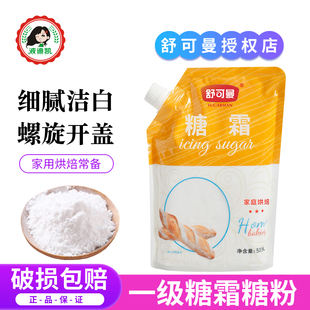 舒可曼一级糖霜细砂糖粉曲奇蛋糕饼干家用防潮装饰烘焙专用原材料