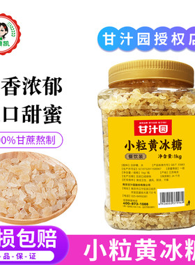 甘汁园小粒黄冰糖1kg罐装花茶红烧肉炒糖色煲汤冲饮调味烘焙原料