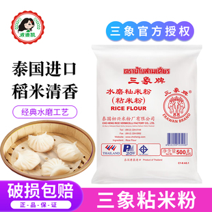 泰国进口三象牌粘米粉冰皮月饼发糕肠粉专用水磨大米籼米烘焙家用