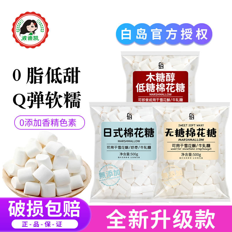 白岛棉花糖日式木糖醇低糖无糖做牛轧糖雪花酥奶枣烘焙专用原材料,零食/坚果/特产,棉花糖/牛轧糖/充气糖果,淘宝优惠券,粉丝福利购,淘宝优惠卷