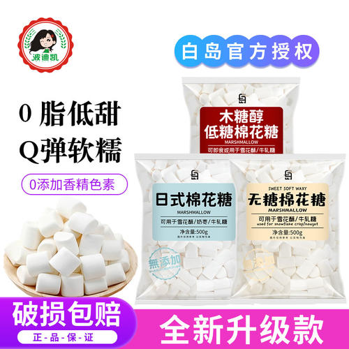 白岛棉花糖日式木糖醇低糖无糖做牛轧糖雪花酥奶枣烘焙专用原材料