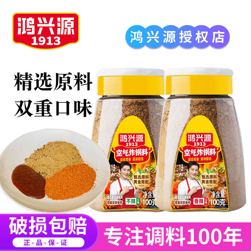 鸿兴源空气炸锅专用调料烧烤料包烤肉腌料调味料撒料家用全套组合