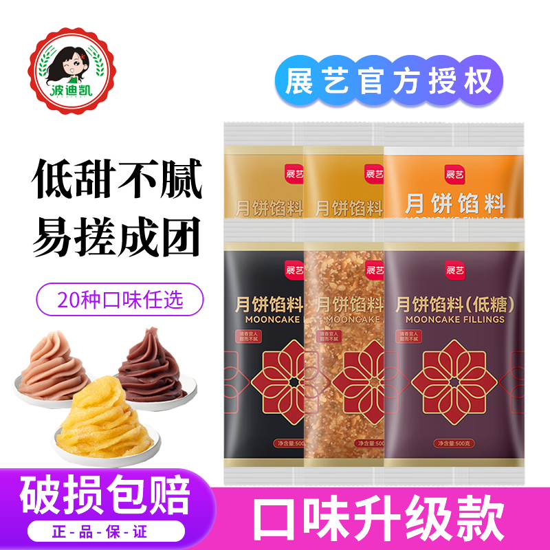 展艺广式冰皮月饼馅料低糖烘焙
