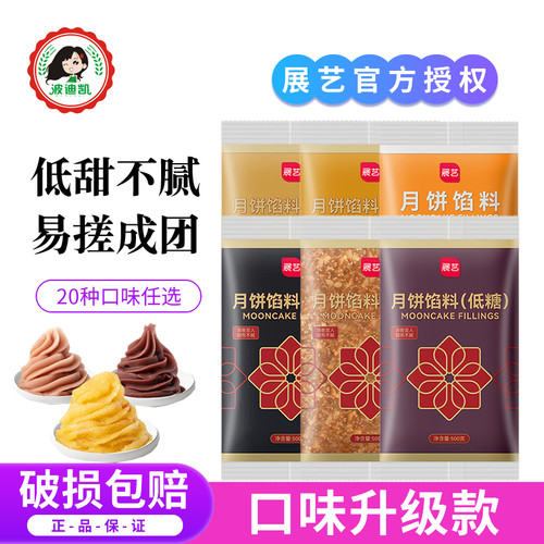 展艺广式冰皮月饼馅料低糖烘焙