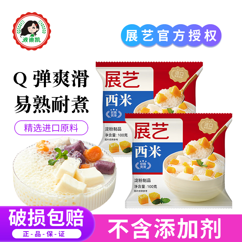 展艺小白西米露杨枝甘露原材料