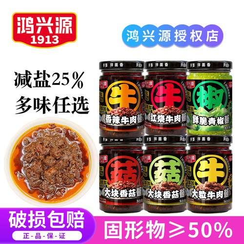 鸿兴源牛肉酱瓶装学生拌面拌饭酱