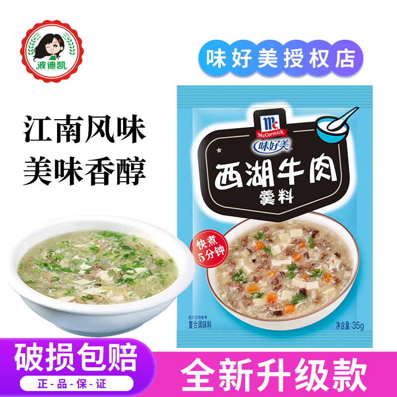 味好美西湖牛肉羹料35g*10袋家用方便速食汤羹调料包早餐厨房佐料