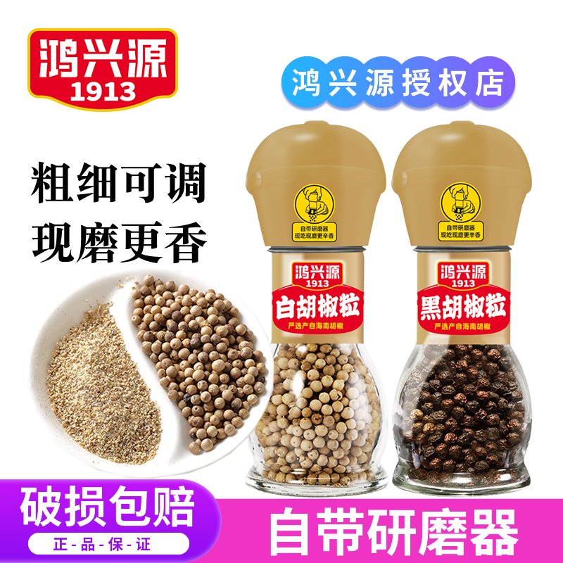 鸿兴源家用自带研磨器黑白胡椒粒