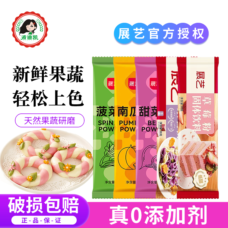 展艺天然果蔬粉可食用色素